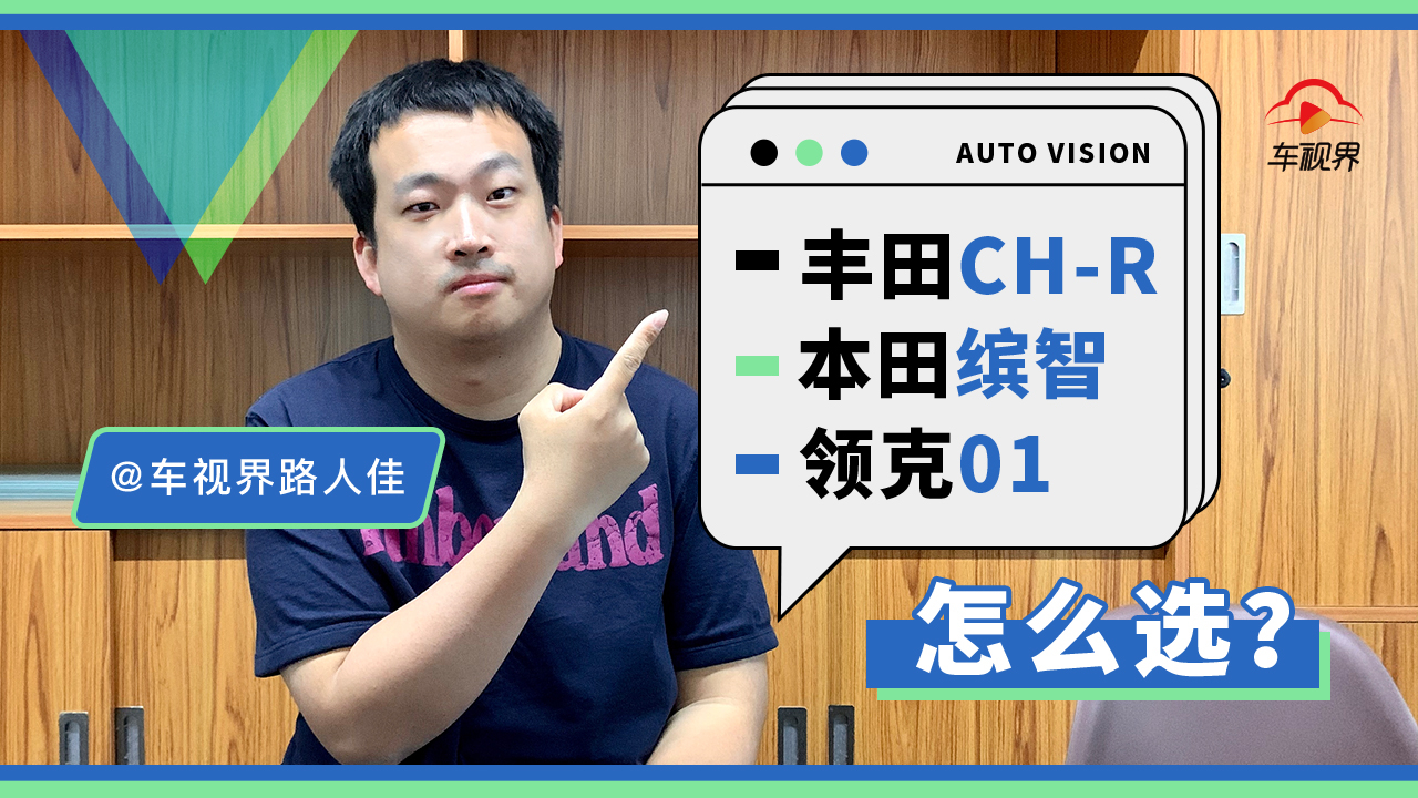 丰田CH-R、本田缤智、领克01怎么选?|问答加油站